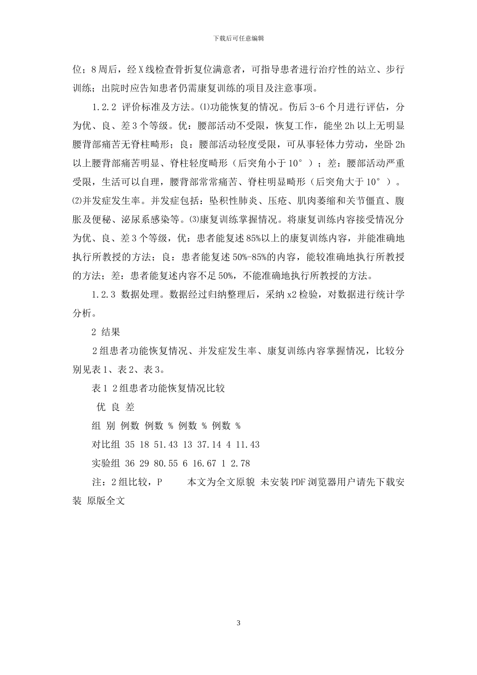 单纯性肾囊肿的治疗-“四位一体”健康教育模式在单纯性胸腰段椎体骨折患者康复训练中的应用_第3页