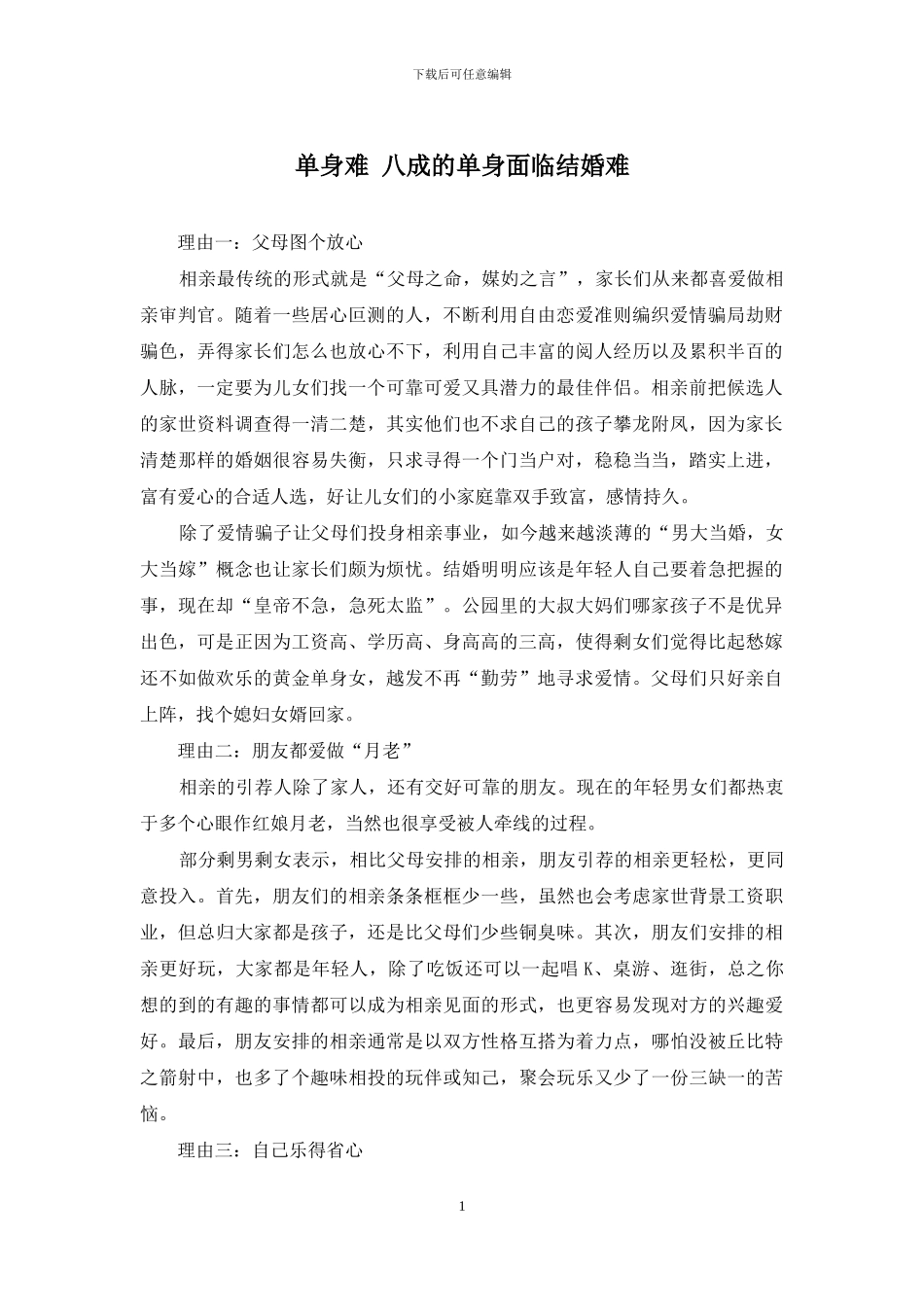 单身难-八成的单身面临结婚难_第1页