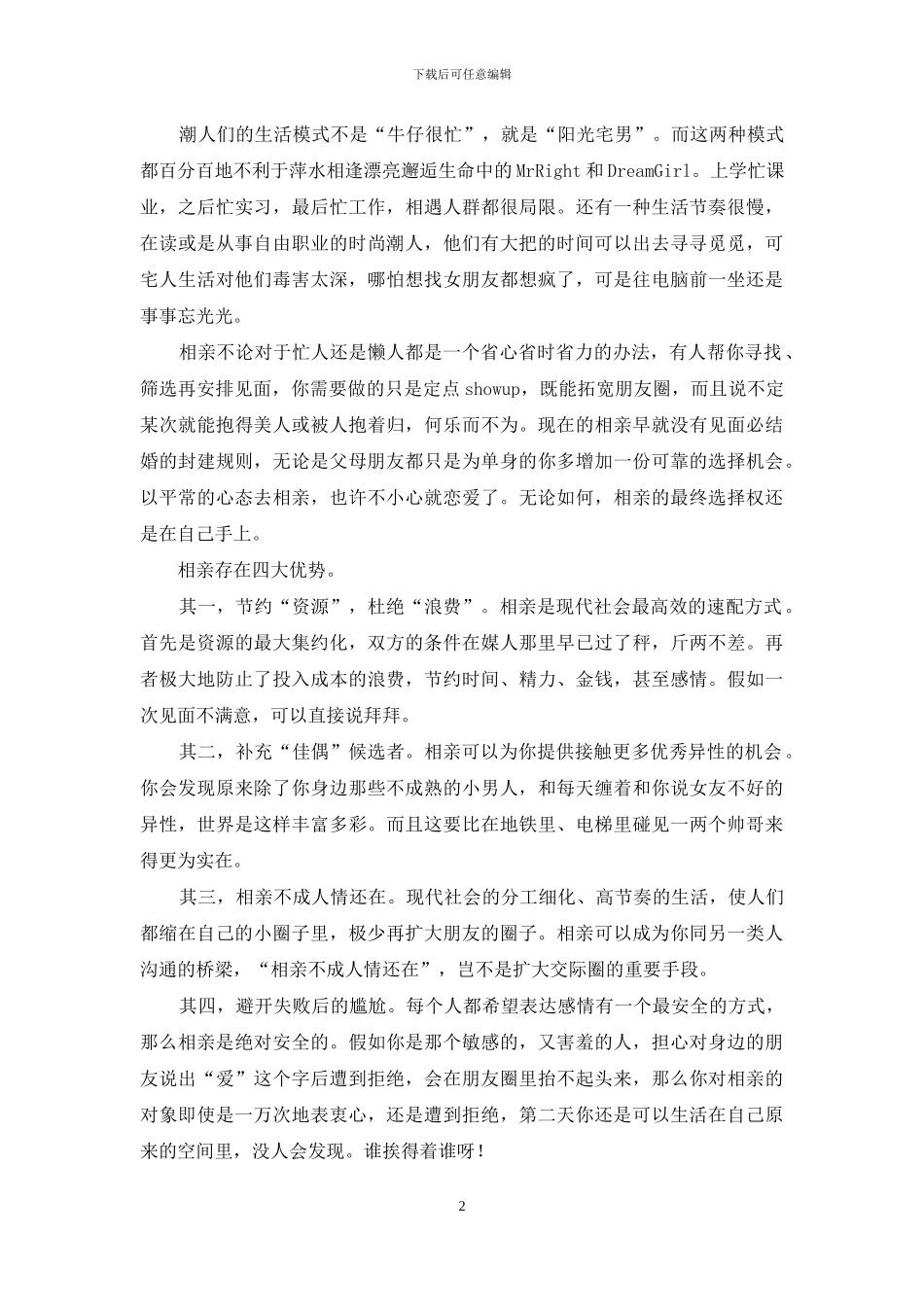 单身难-八成的单身面临结婚难_第2页