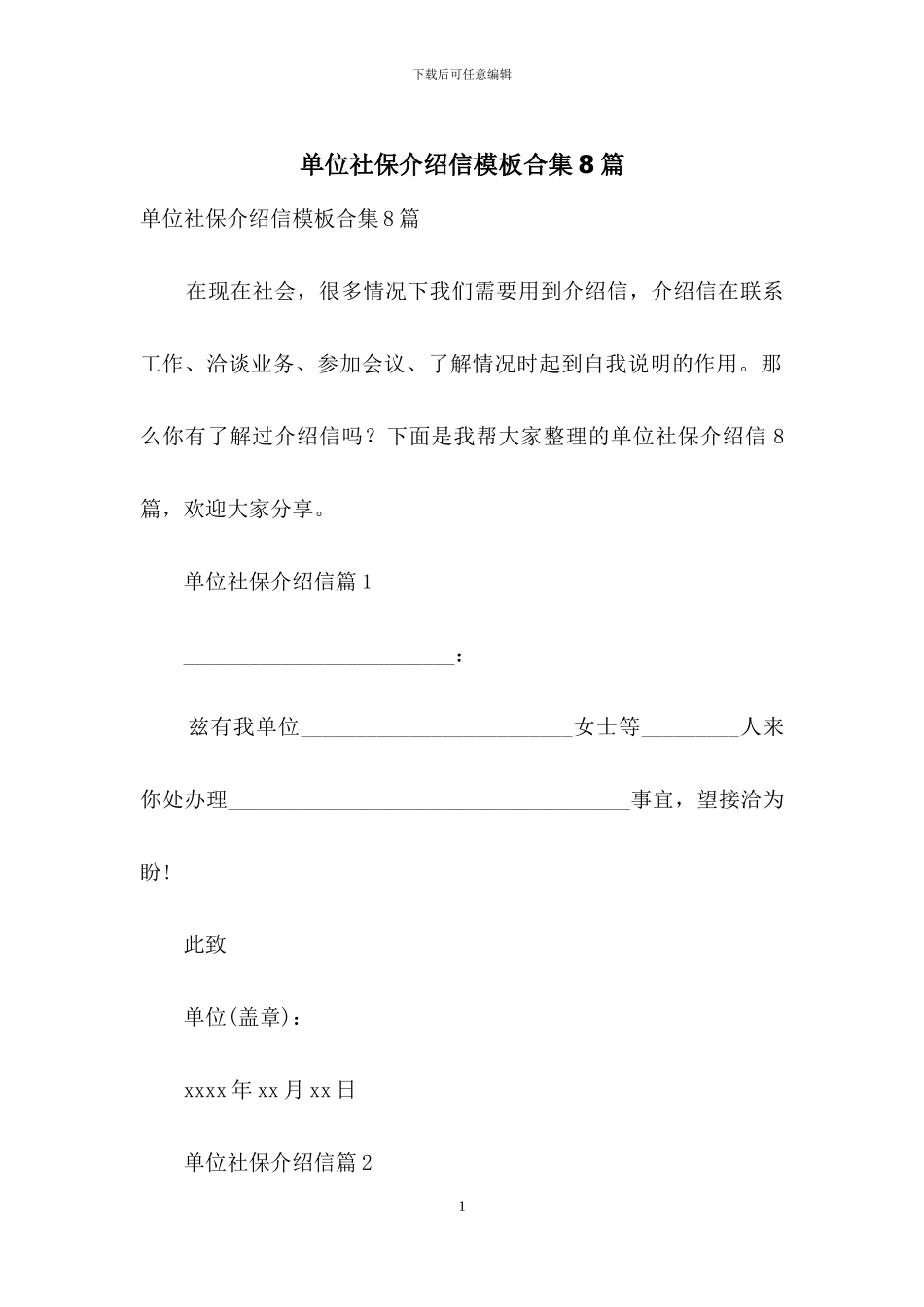 单位社保介绍信模板合集8篇_第1页