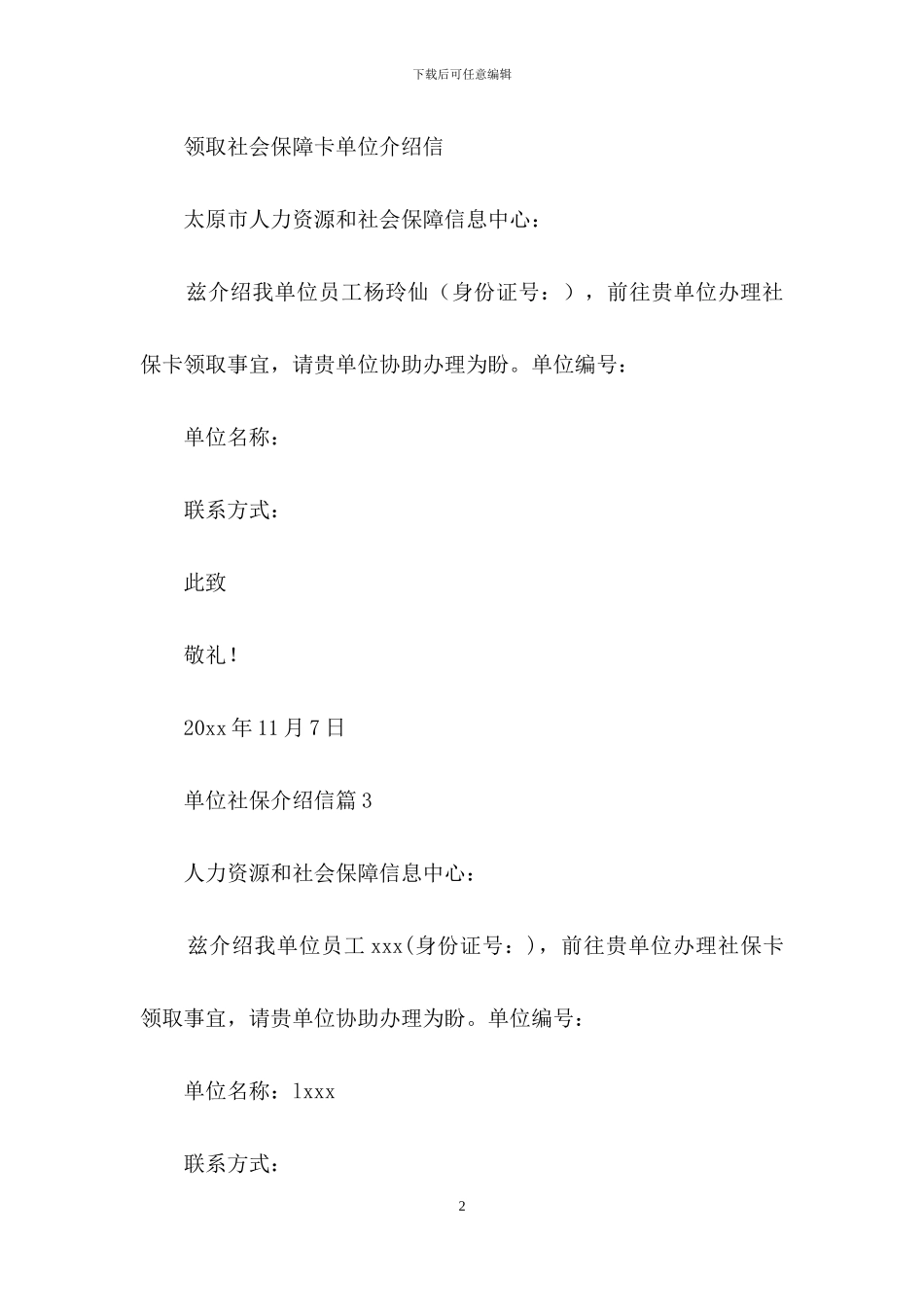 单位社保介绍信模板合集8篇_第2页