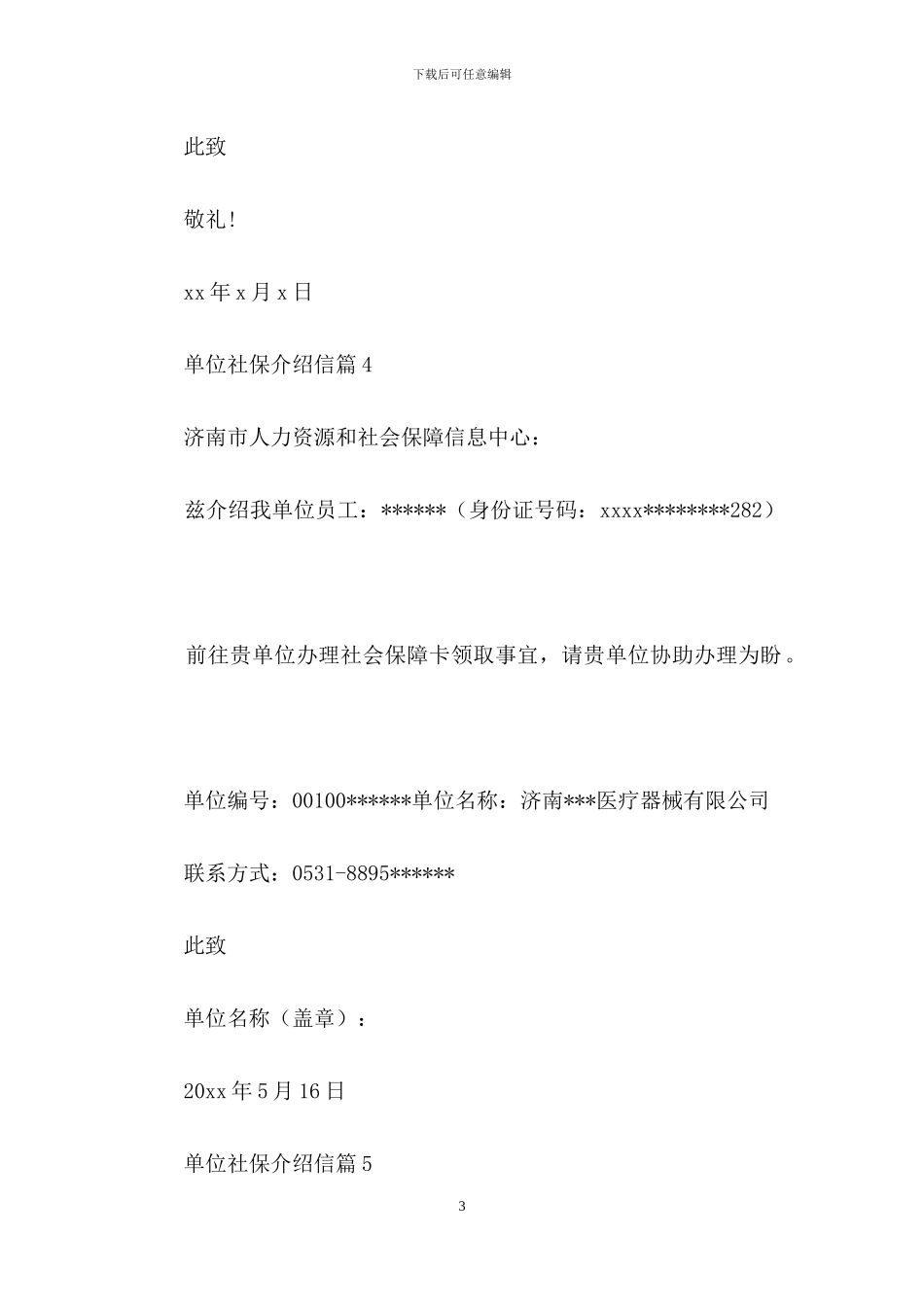 单位社保介绍信模板合集8篇_第3页