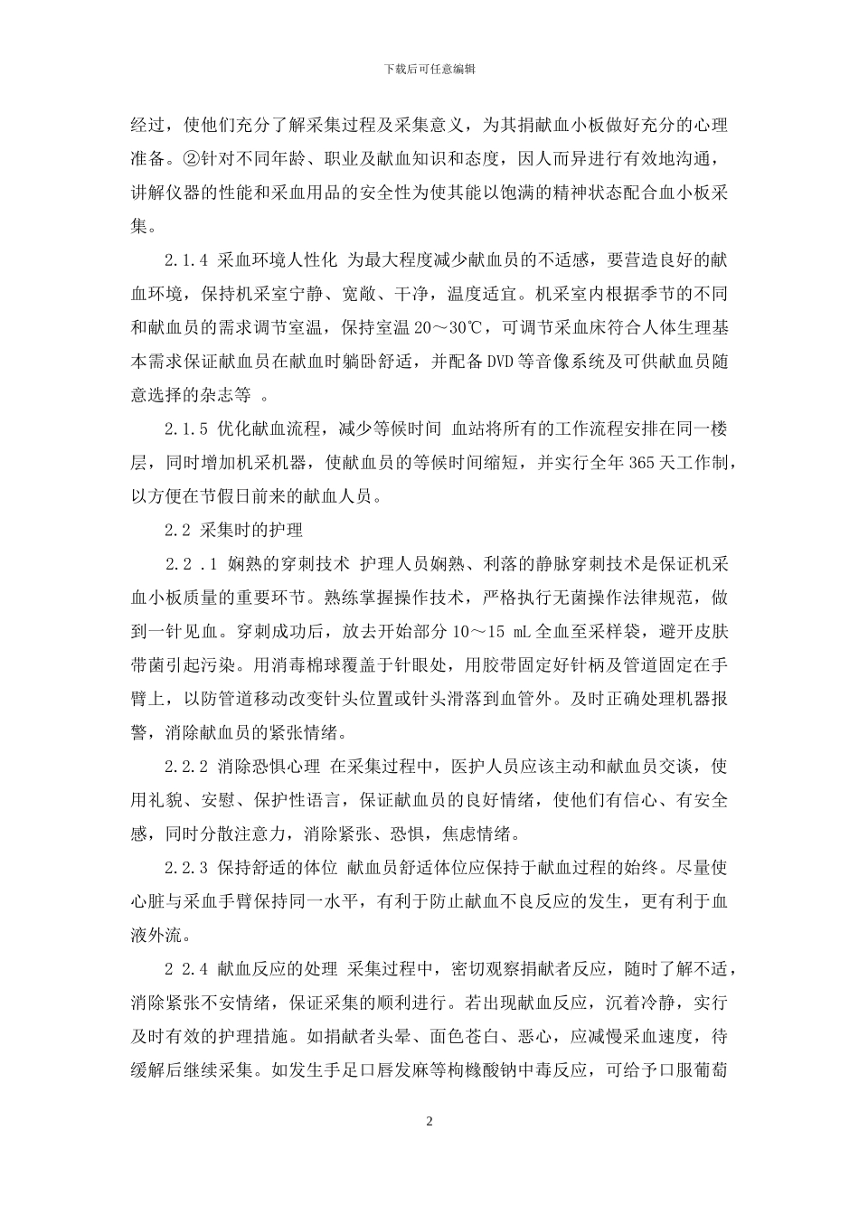 单采血小板献血者的整体护理体会-献血浆的好处与坏处_第2页