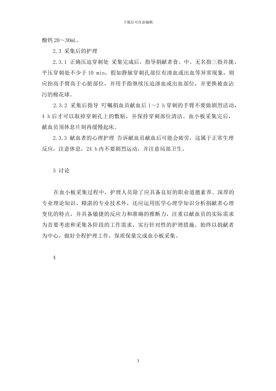 单采血小板献血者的整体护理体会-献血浆的好处与坏处_第3页