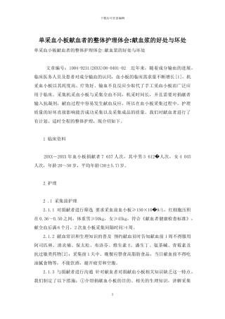 单采血小板献血者的整体护理体会-献血浆的好处与坏处