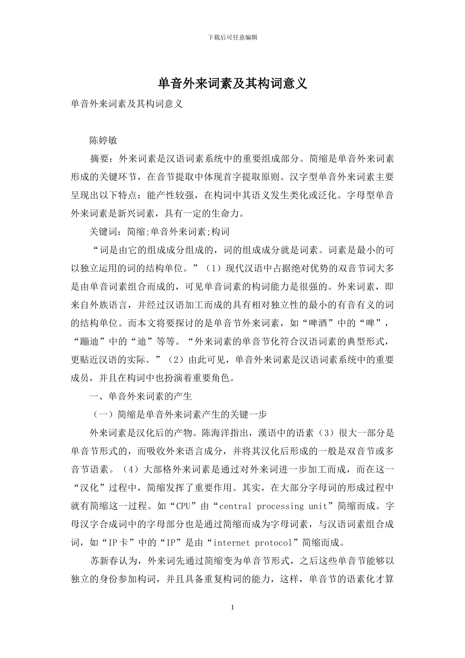 单音外来词素及其构词意义_第1页