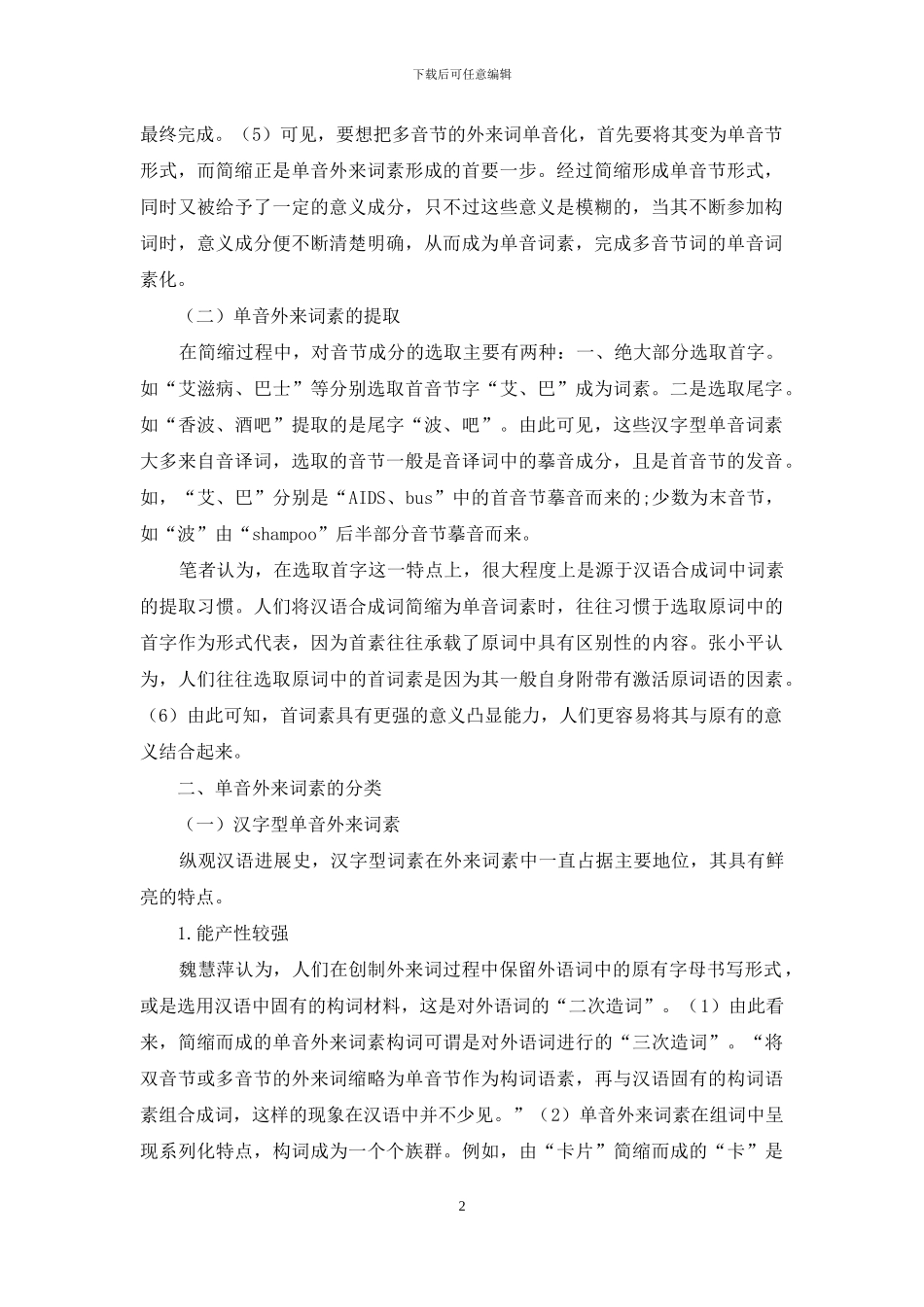 单音外来词素及其构词意义_第2页