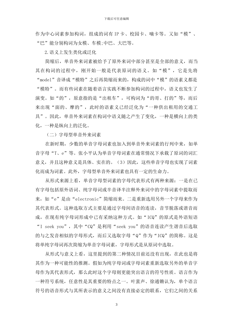 单音外来词素及其构词意义_第3页