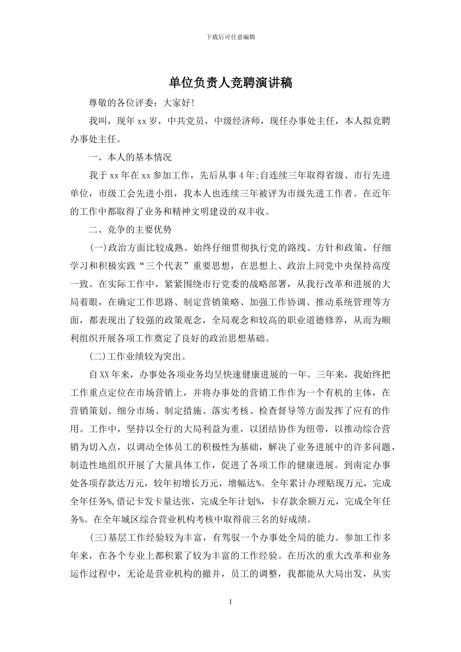 单位负责人竞聘演讲稿_第1页