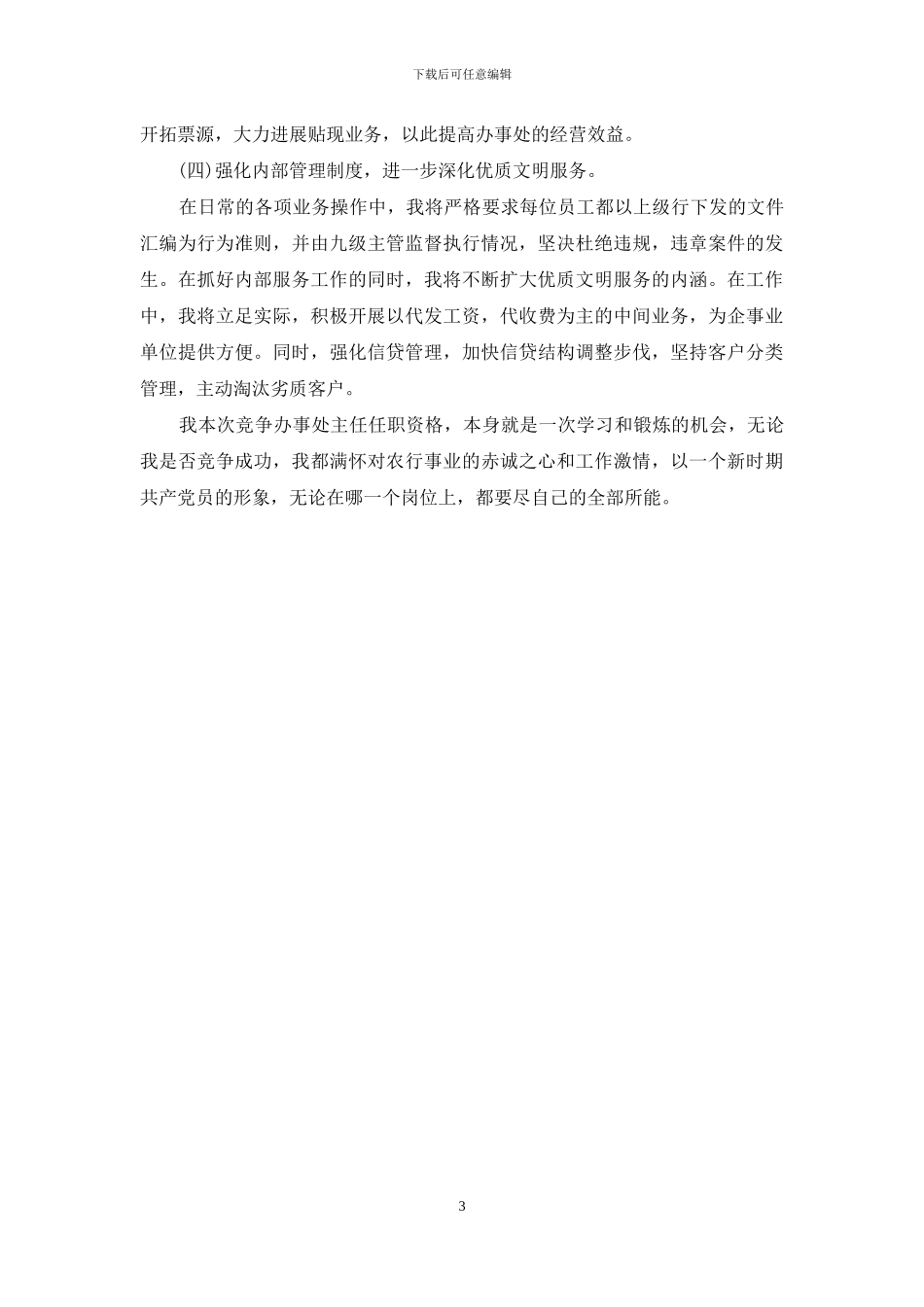 单位负责人竞聘演讲稿_第3页