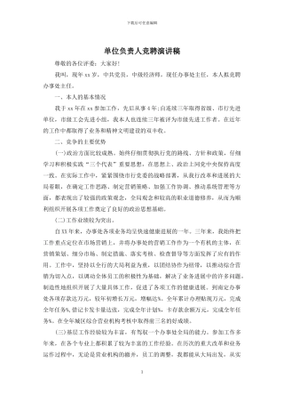 单位负责人竞聘演讲稿