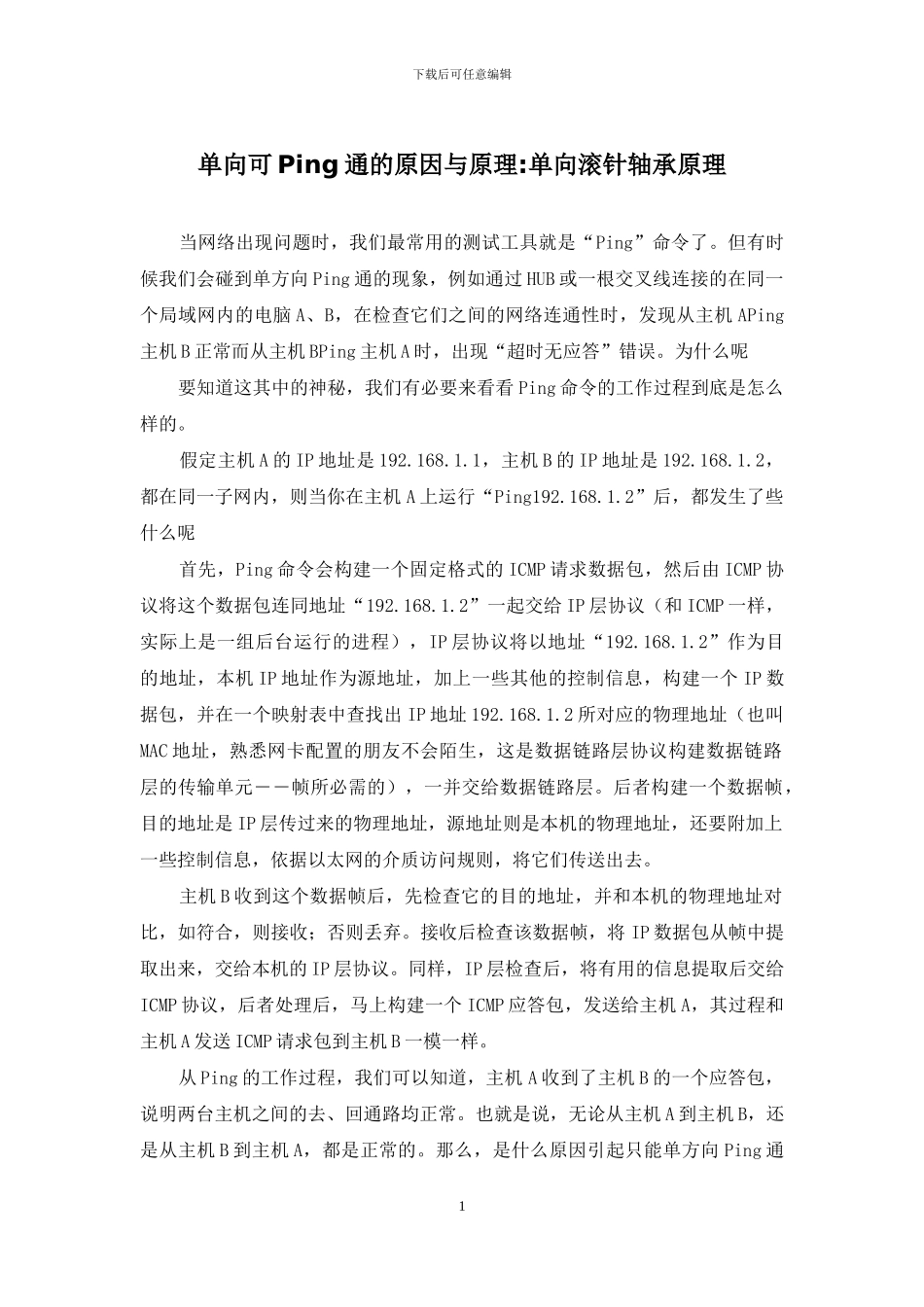单向可Ping通的原因与原理-单向滚针轴承原理_第1页