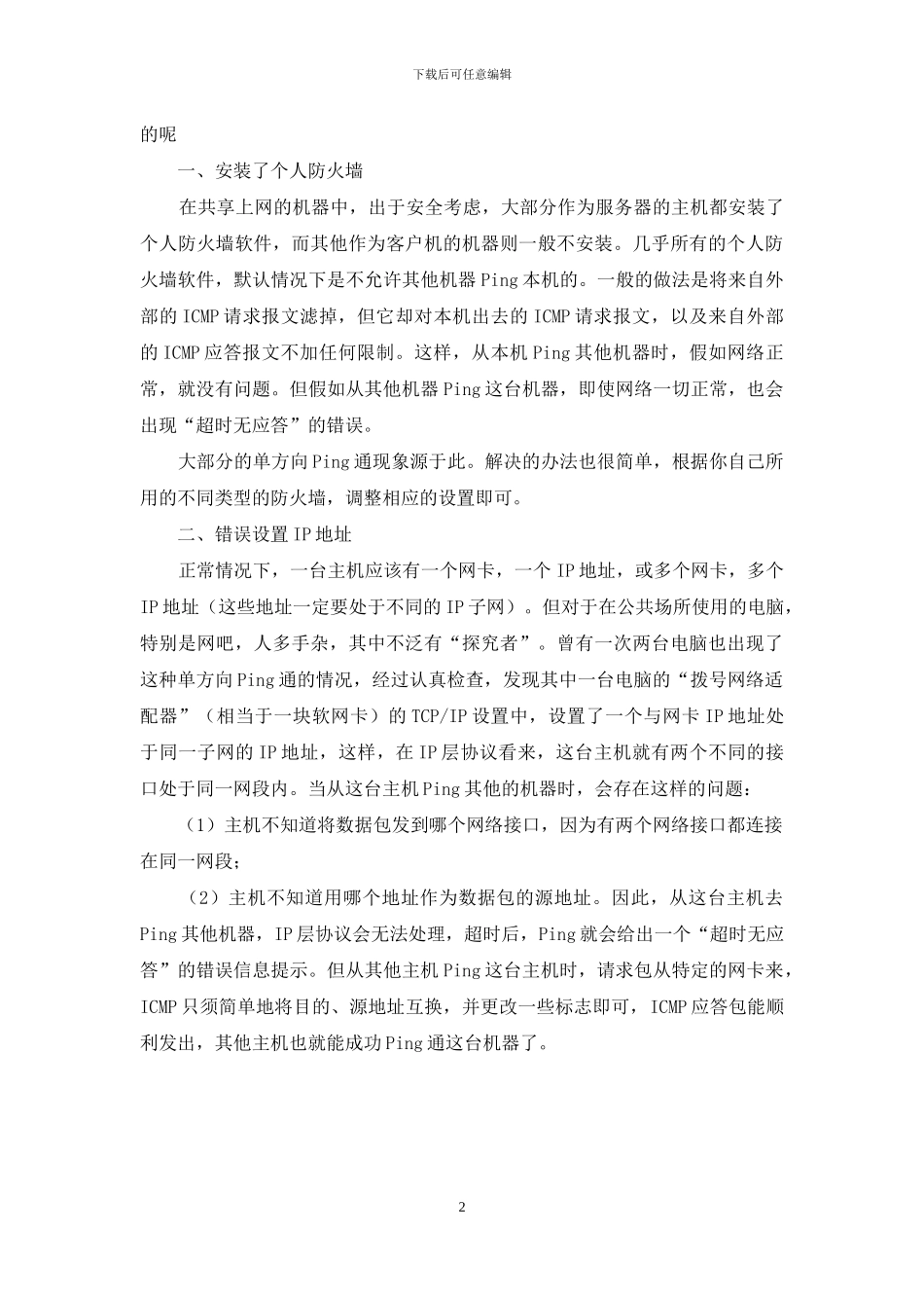 单向可Ping通的原因与原理-单向滚针轴承原理_第2页