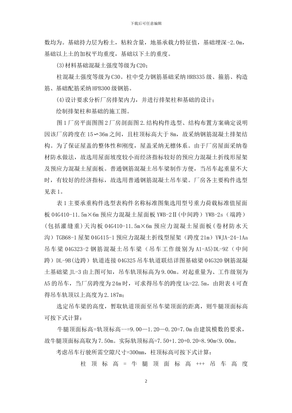 单层厂房排架结构设计混凝土结构课程设计_第2页