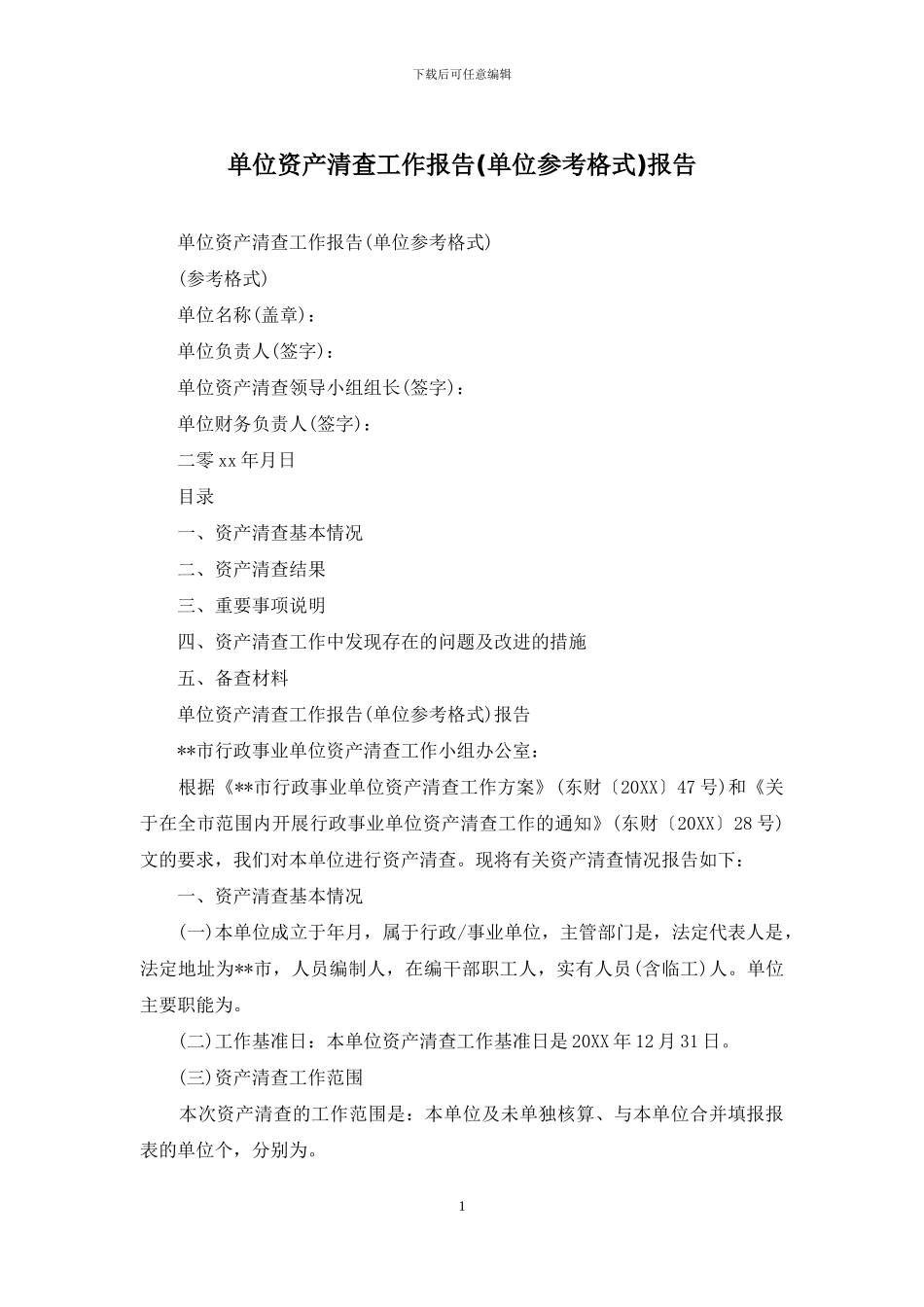 单位资产清查工作报告报告_第1页