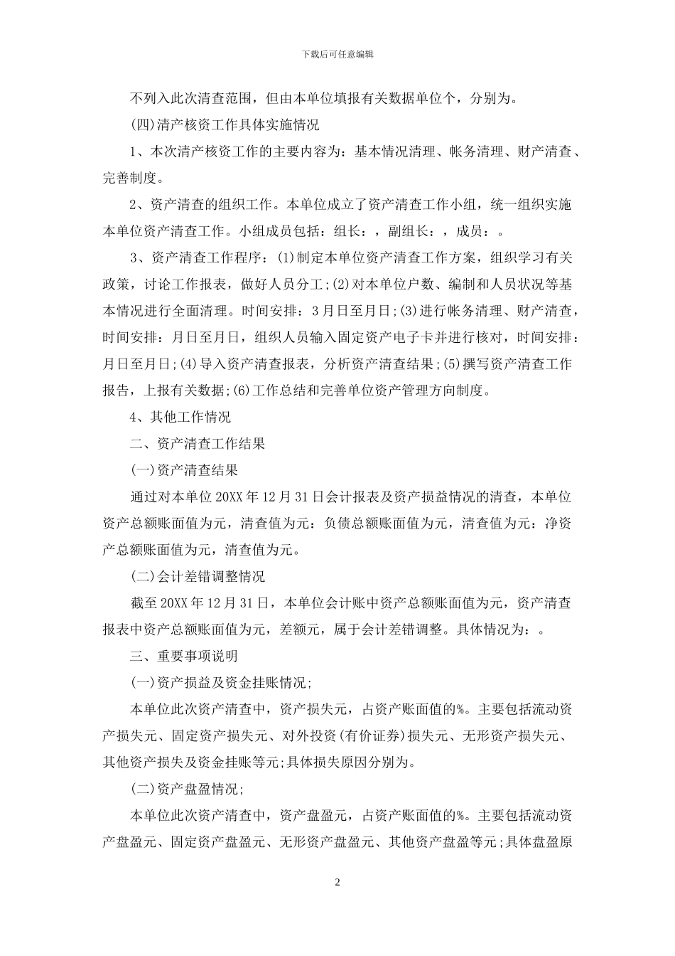 单位资产清查工作报告报告_第2页
