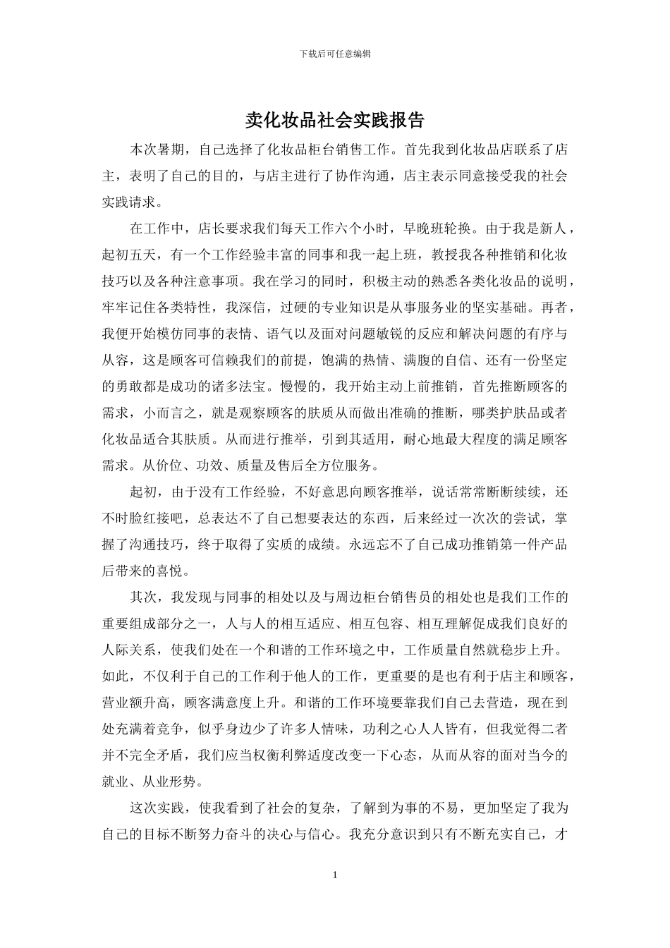 卖化妆品社会实践报告_第1页