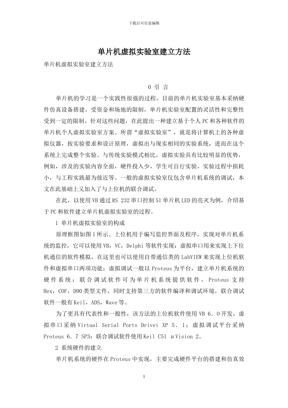 单片机虚拟实验室建立方法_第1页