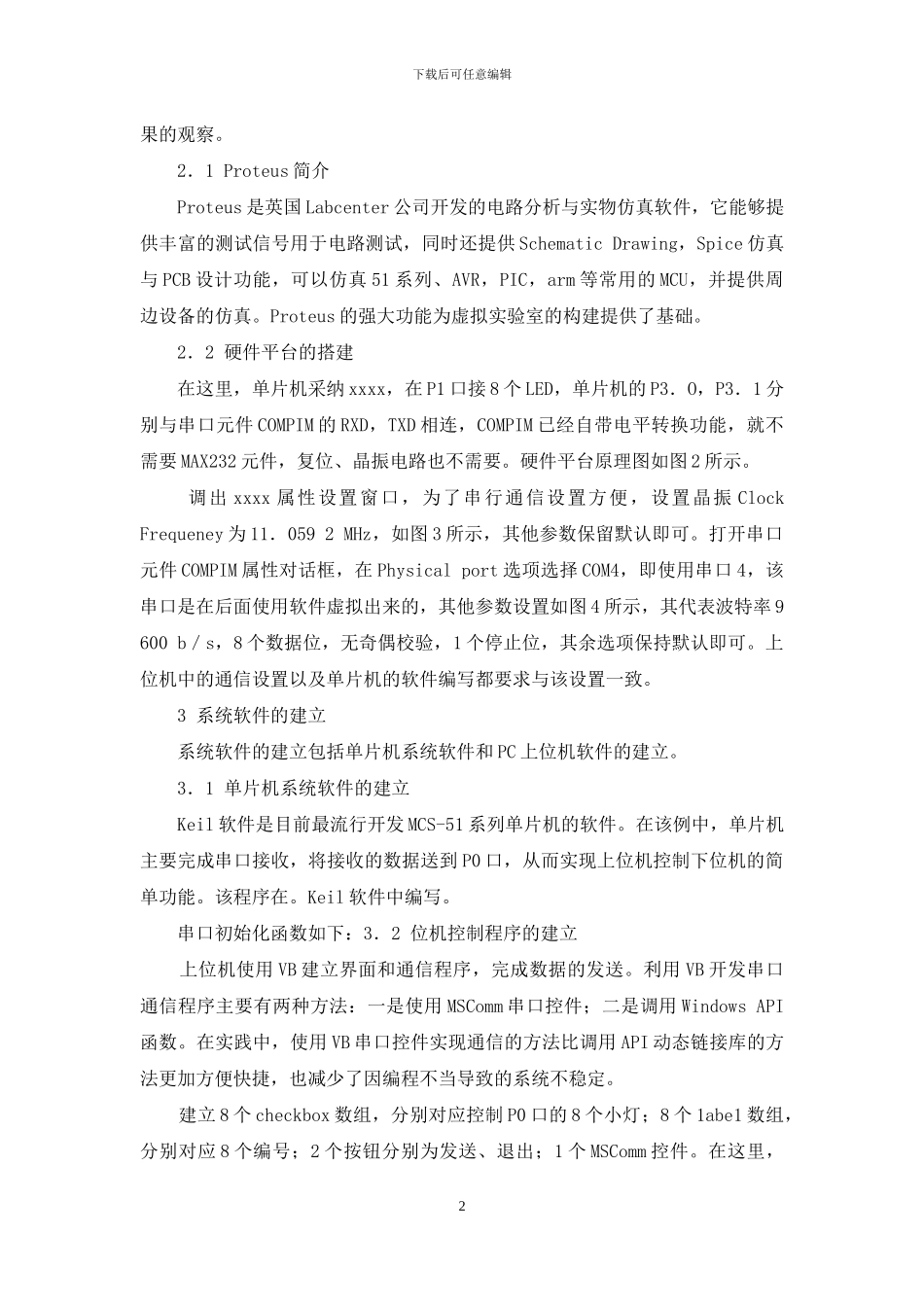 单片机虚拟实验室建立方法_第2页