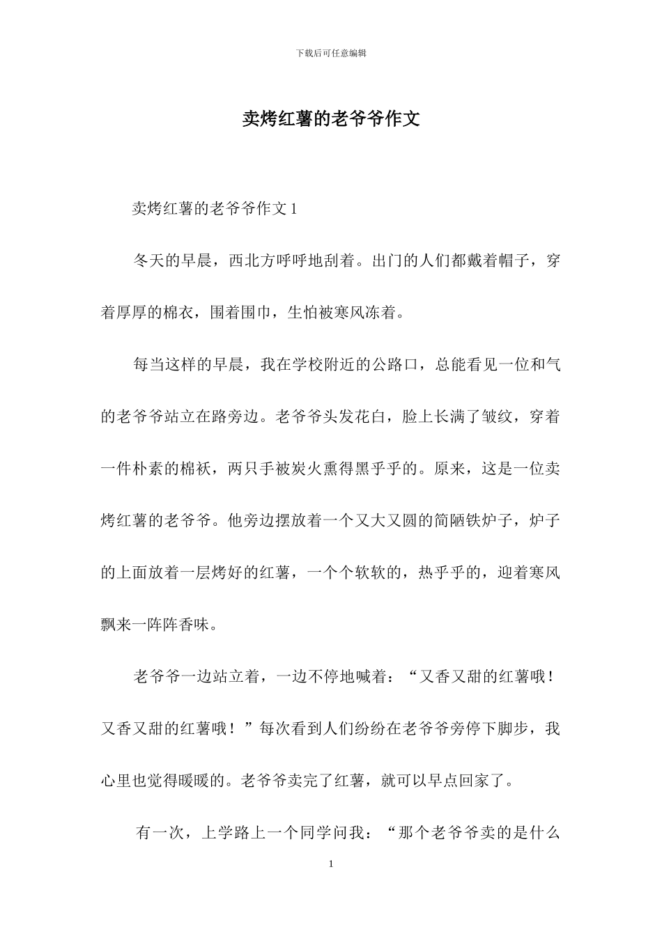 卖烤红薯的老爷爷作文_第1页
