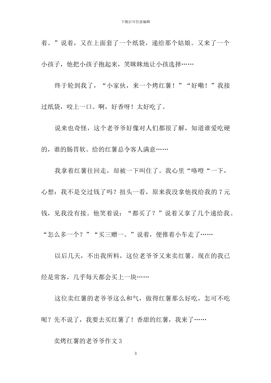 卖烤红薯的老爷爷作文_第3页