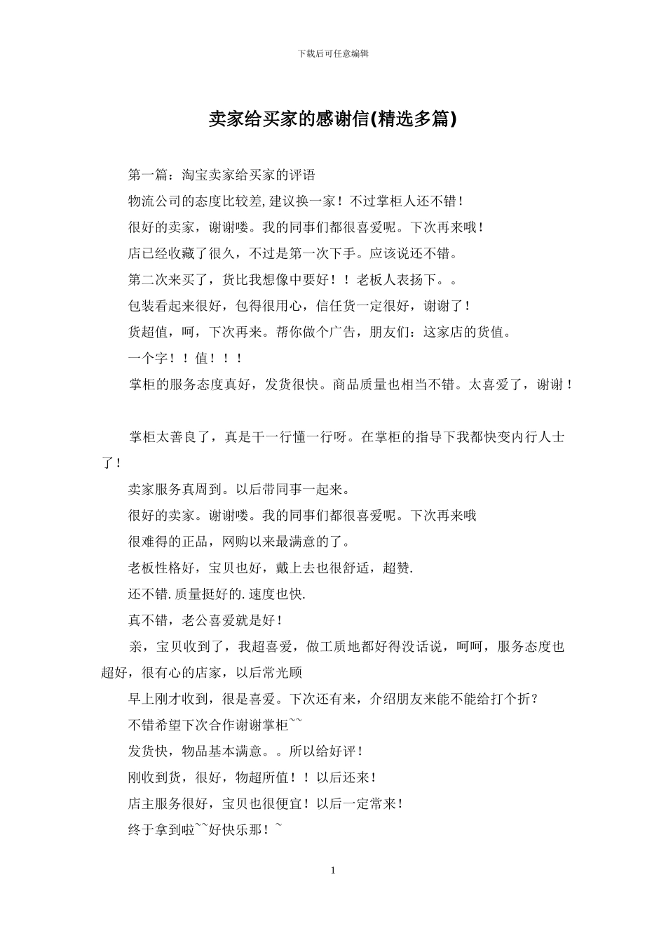卖家给买家的感谢信_第1页