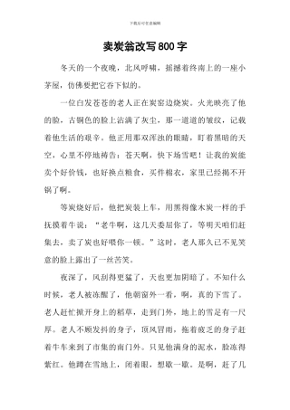 卖炭翁改写800字