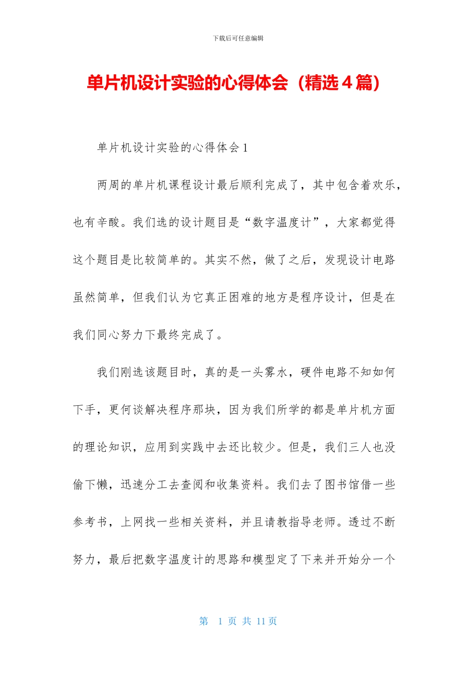 单片机设计实验的心得体会_第1页