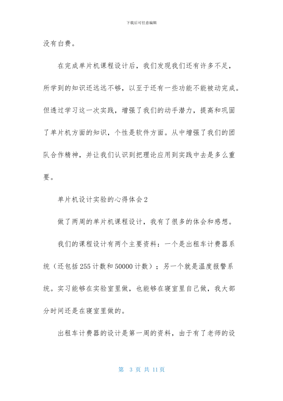 单片机设计实验的心得体会_第3页