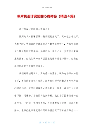 单片机设计实验的心得体会