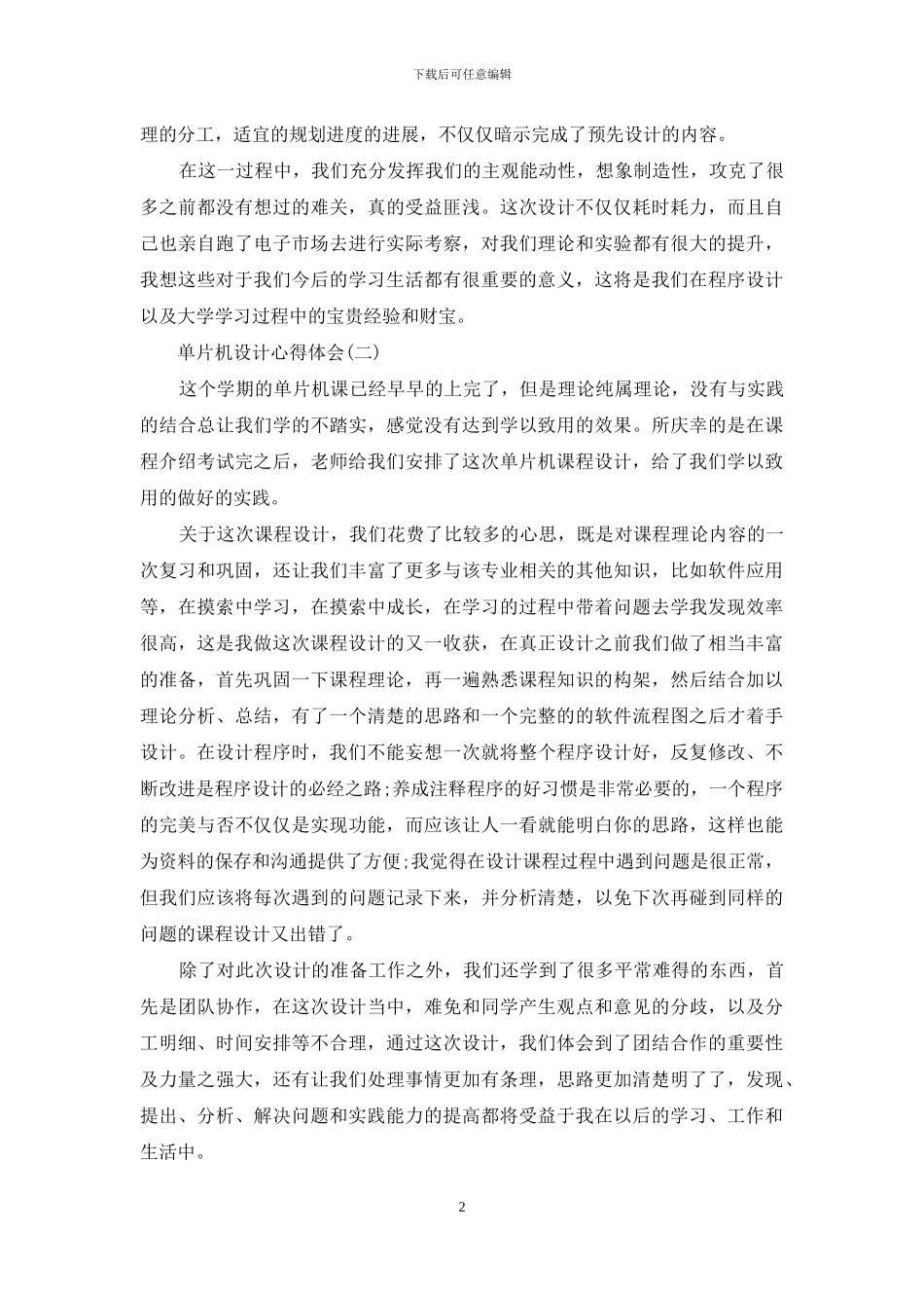 单片机设计心得体会范文_第2页