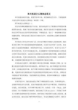 单片机设计心得体会范文