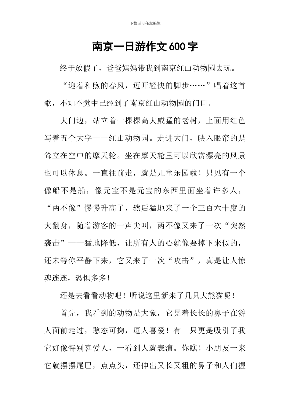南京一日游作文600字_第1页