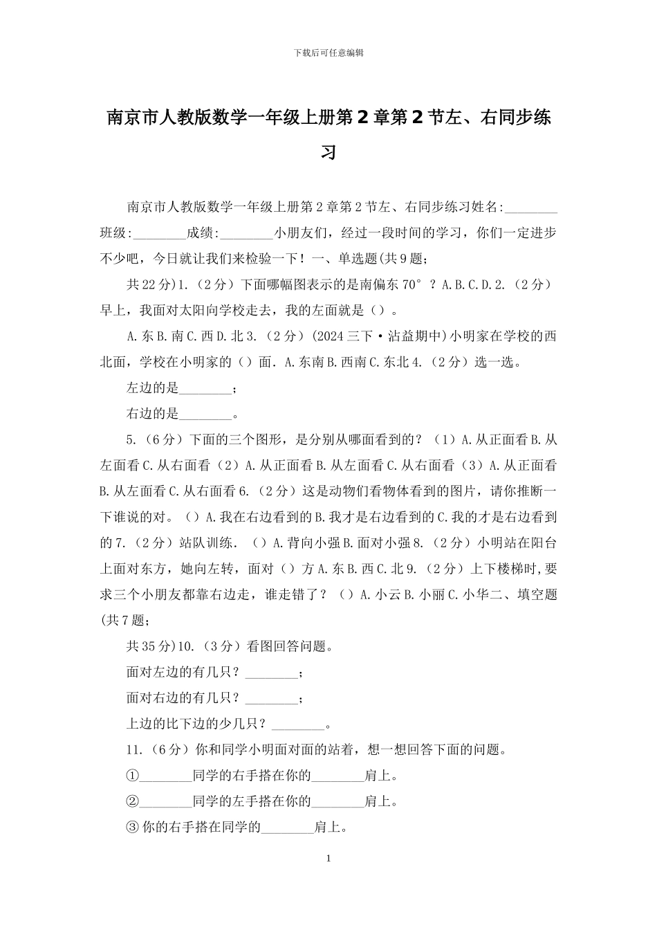 南京市人教版数学一年级上册第2章第2节左、右同步练习_第1页