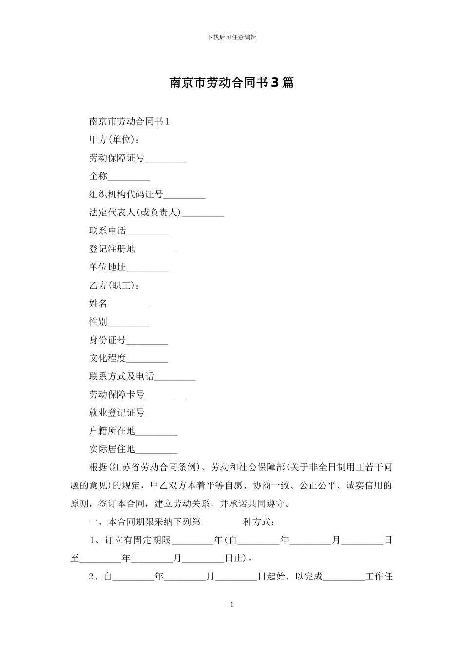 南京市劳动合同书3篇_第1页