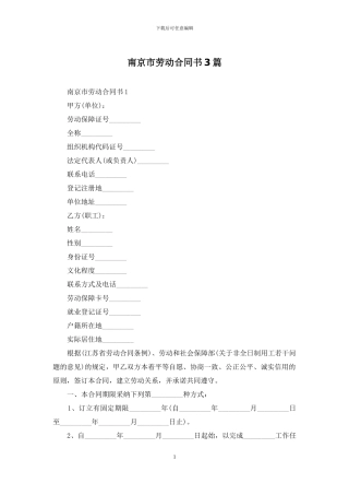 南京市劳动合同书3篇
