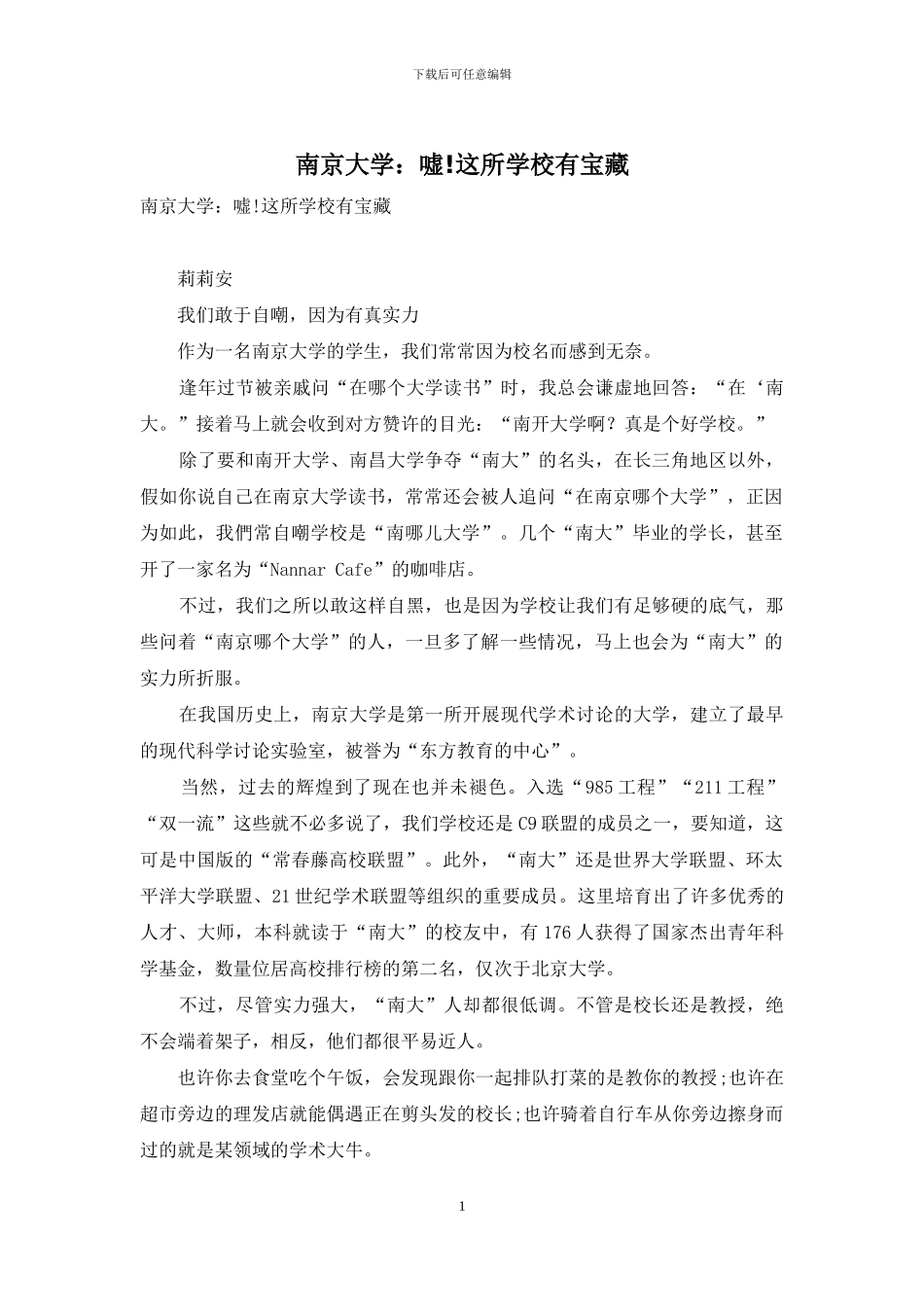 南京大学：嘘!这所学校有宝藏_第1页