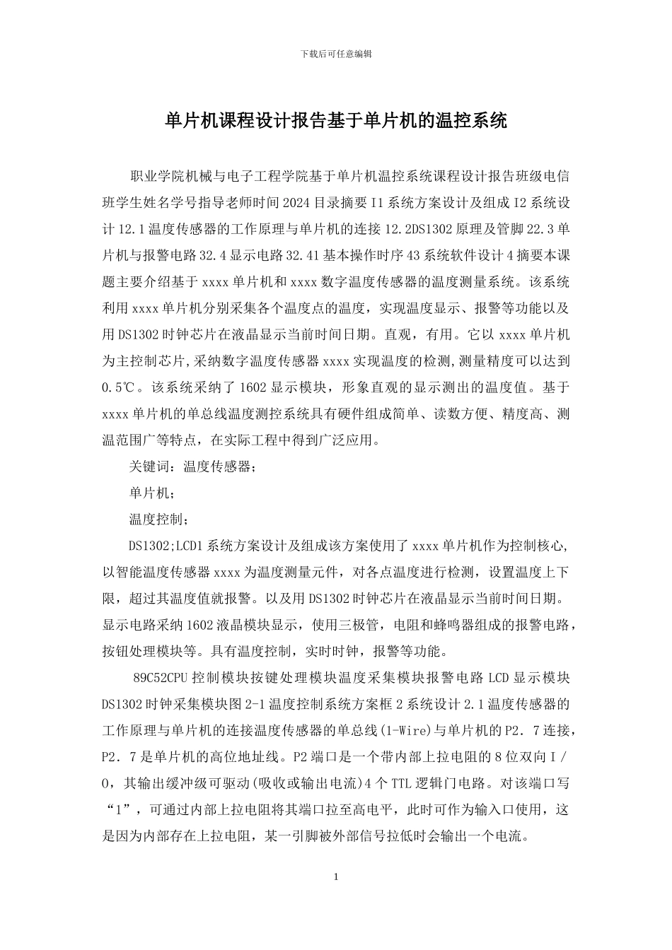 单片机课程设计报告基于单片机的温控系统_第1页