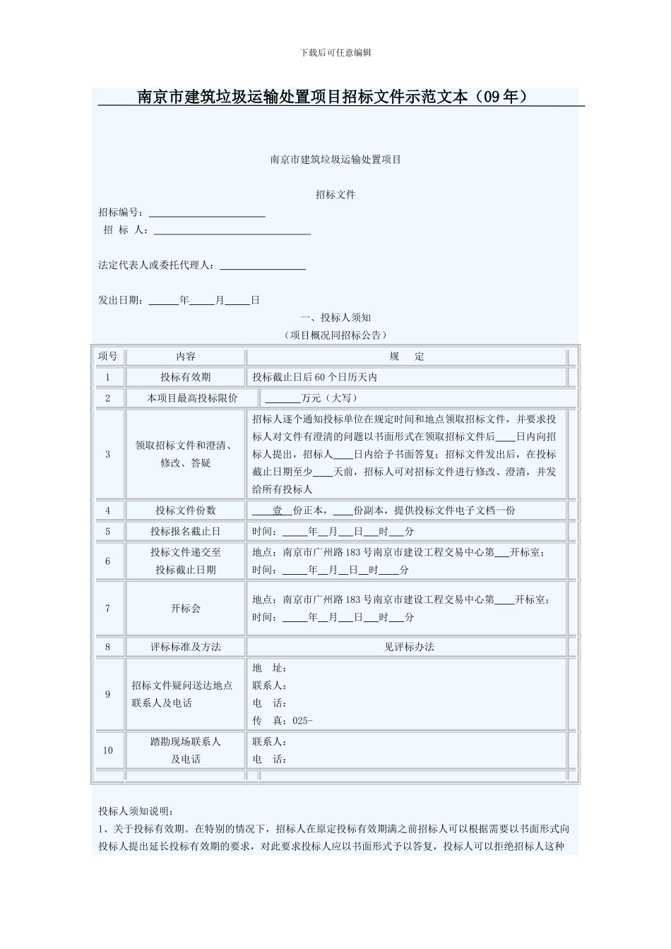 南京市建筑垃圾运输处置项目招标文件示范文本_第1页