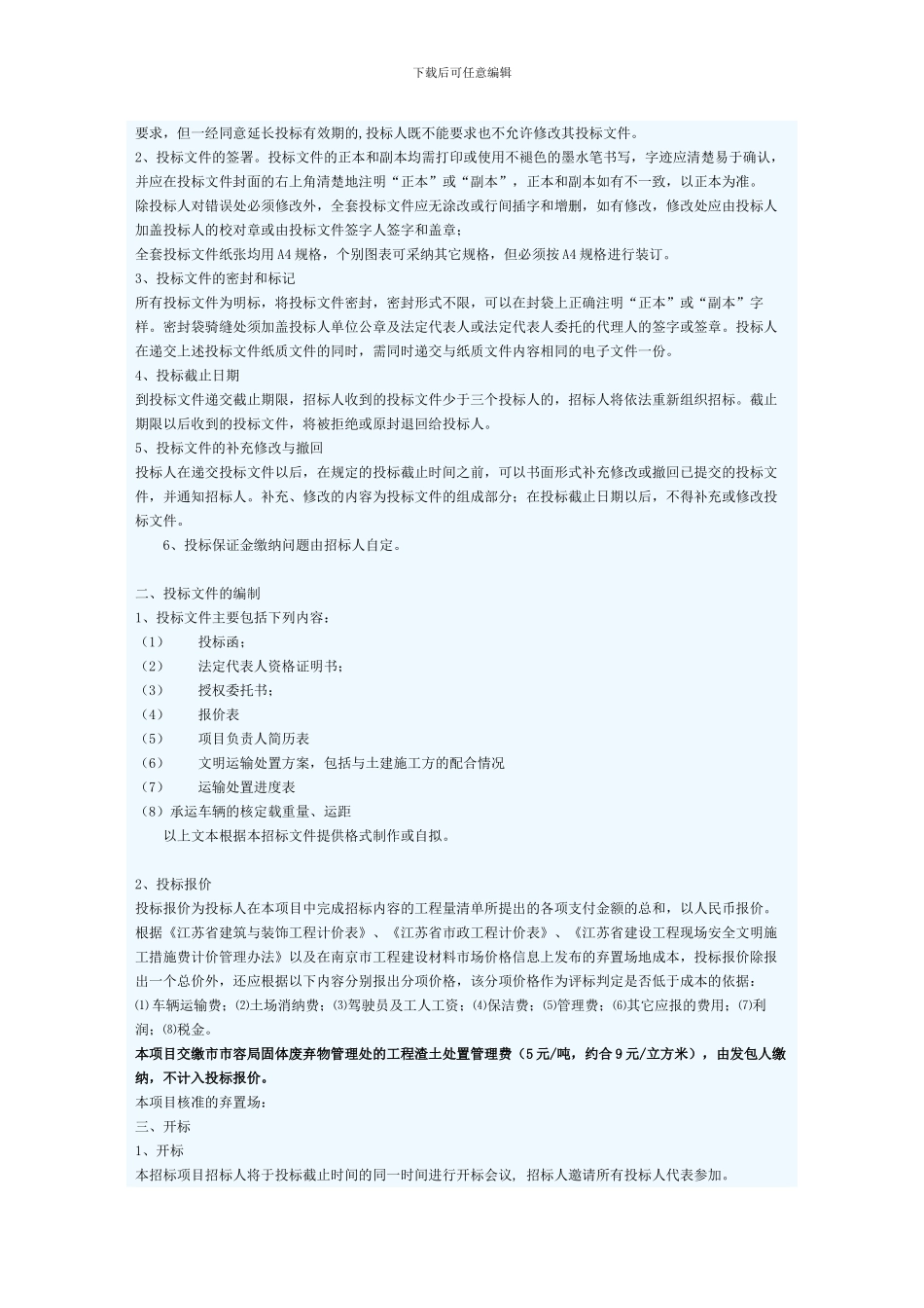 南京市建筑垃圾运输处置项目招标文件示范文本_第2页