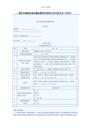 南京市建筑垃圾运输处置项目招标文件示范文本