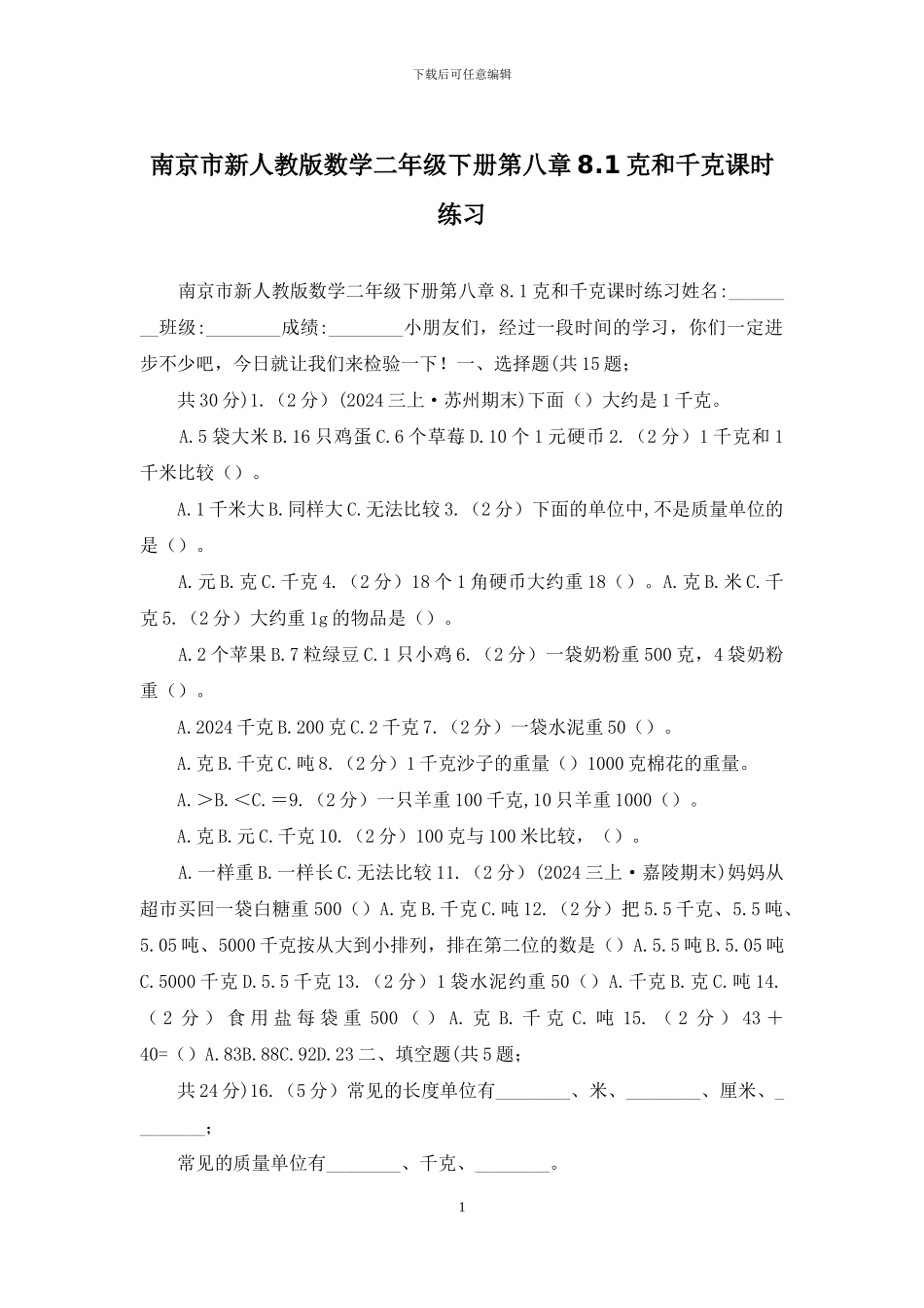 南京市新人教版数学二年级下册第八章8_第1页