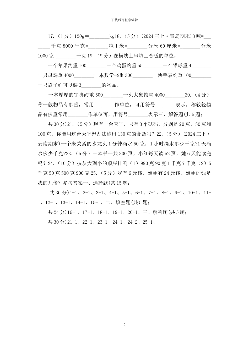 南京市新人教版数学二年级下册第八章8_第2页