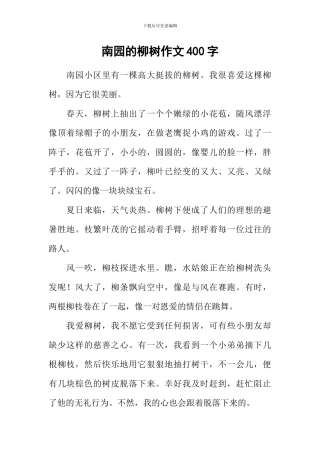 南园的柳树作文400字