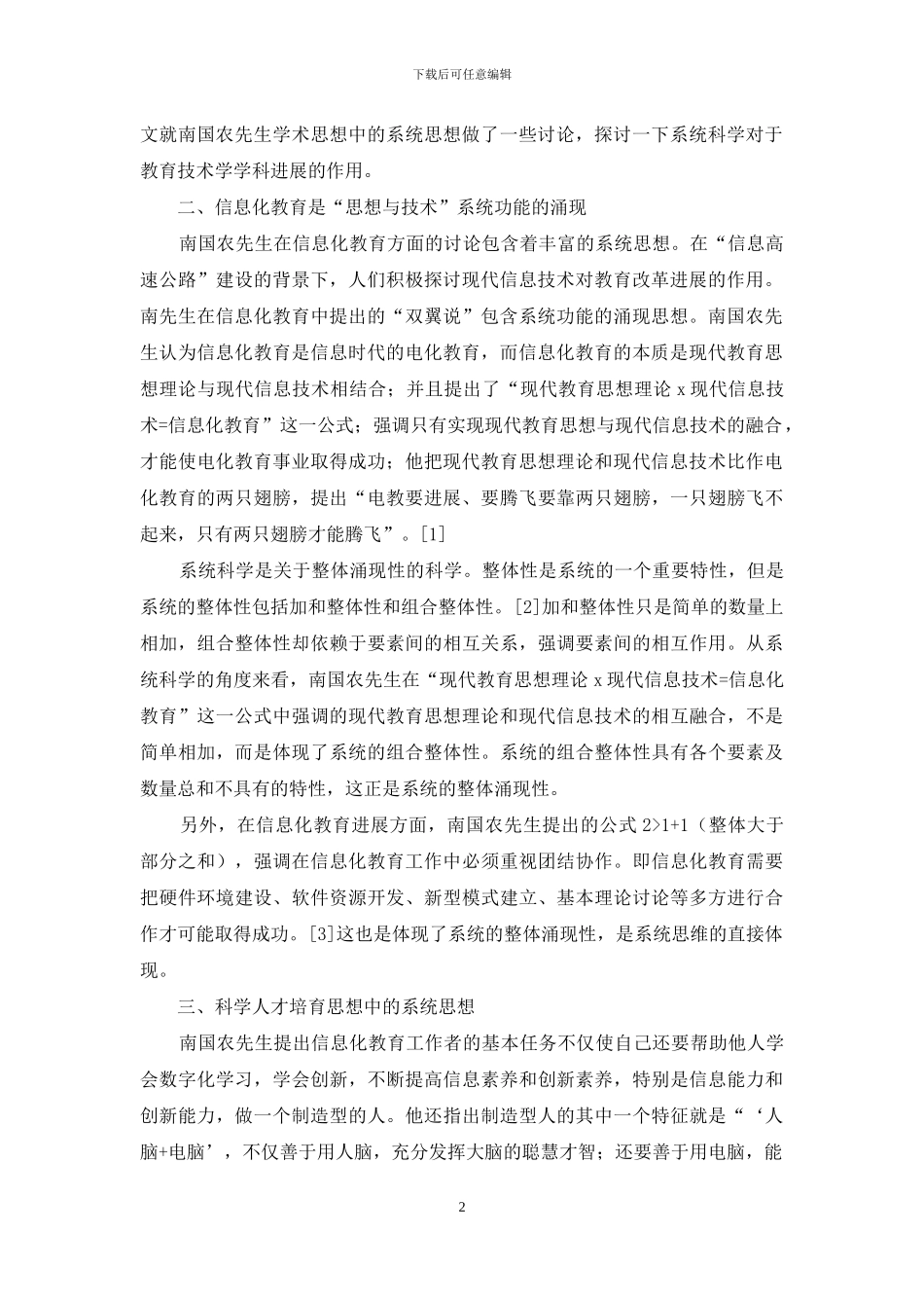 南国农先生电化教育理论中系统思想研究_第2页