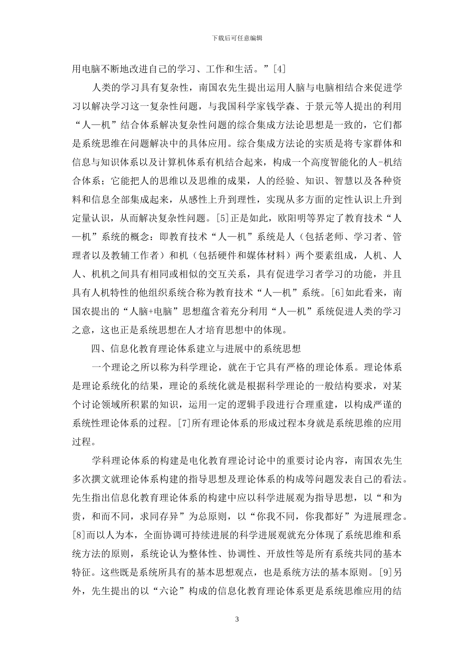 南国农先生电化教育理论中系统思想研究_第3页