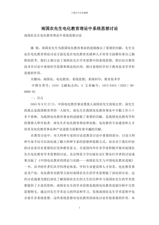 南国农先生电化教育理论中系统思想研究