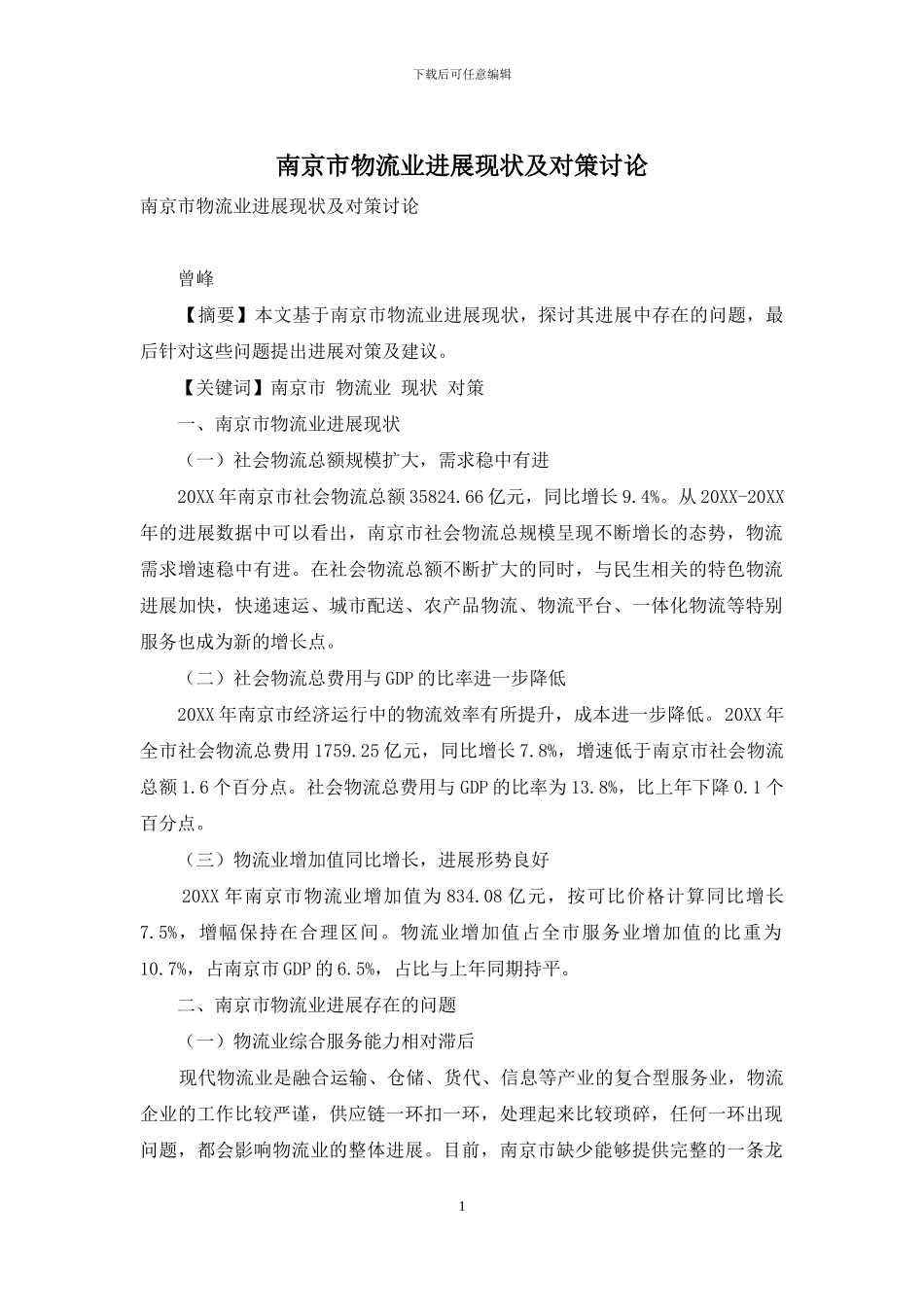 南京市物流业发展现状及对策研究_第1页