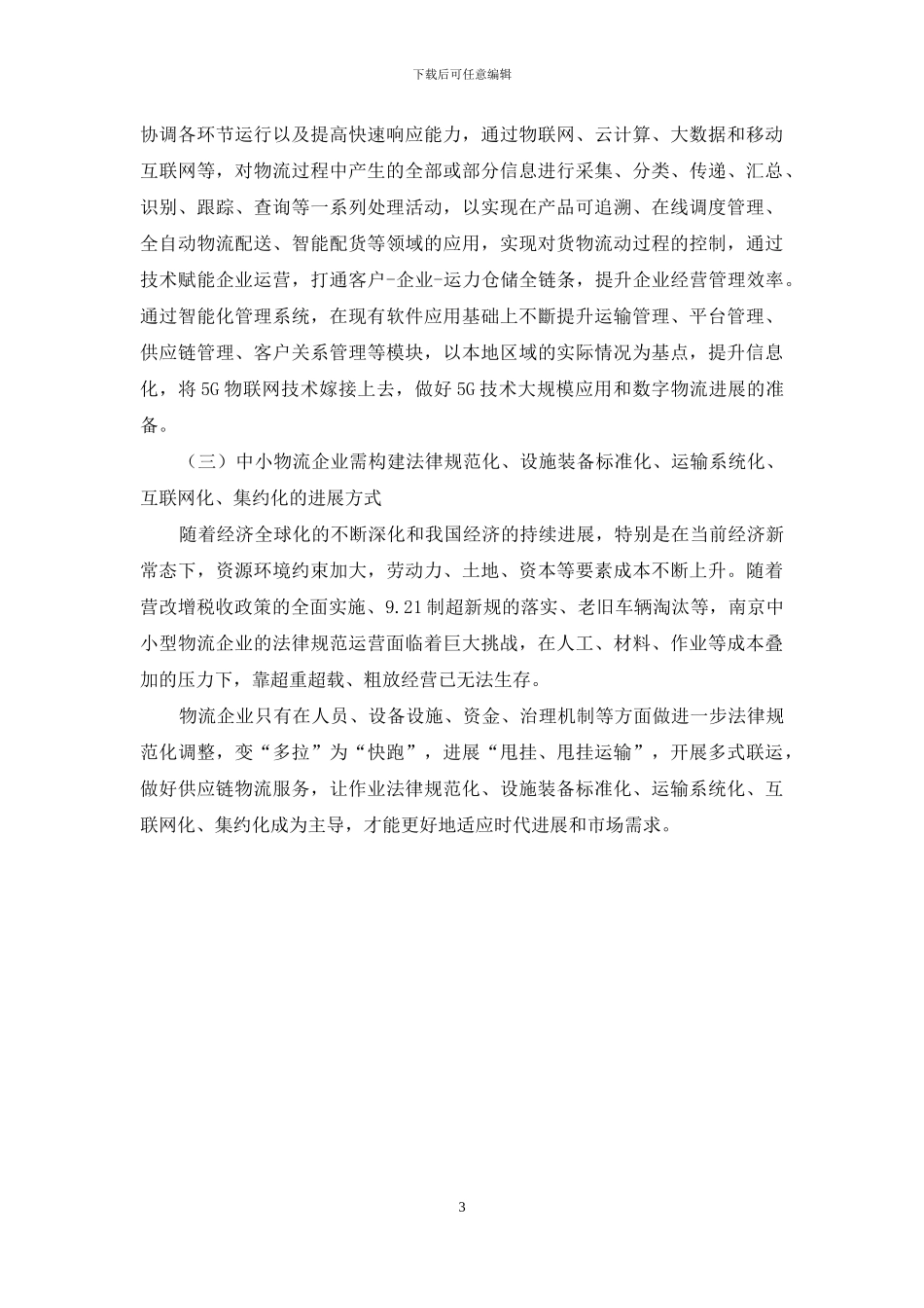 南京市物流业发展现状及对策研究_第3页