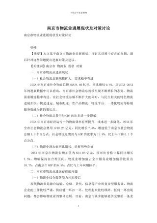 南京市物流业发展现状及对策研究
